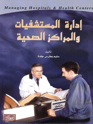 cover image of إدارة المستشفيات و المراكز الصحية : Managing Hospitals and Health Centers